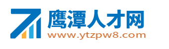 鷹潭人才網